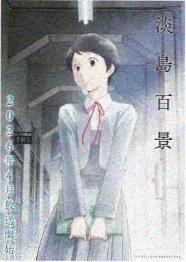 千羽之夏 动画剧照